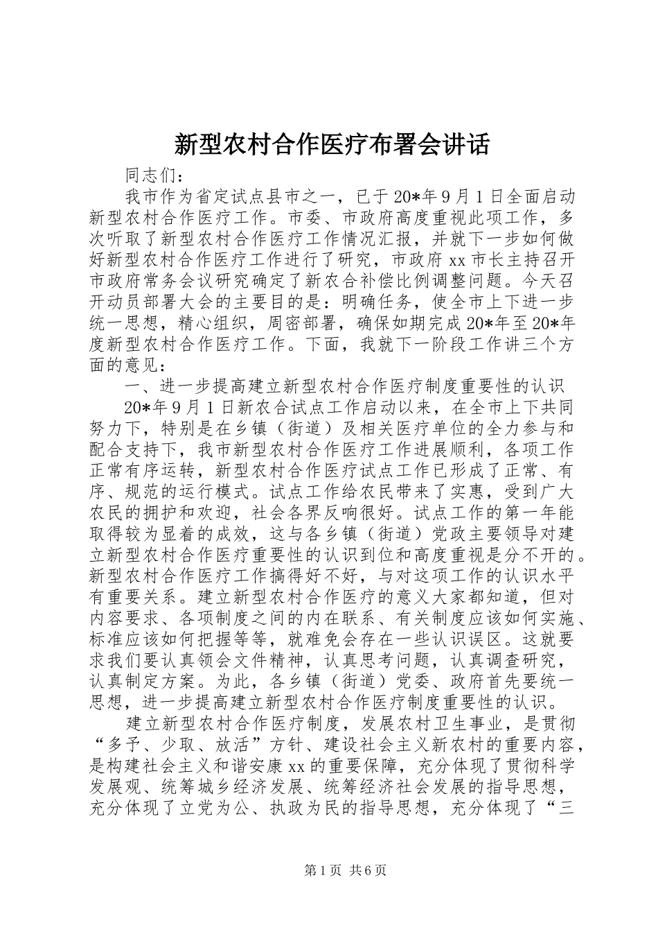 新型农村合作医疗布署会讲话_第1页
