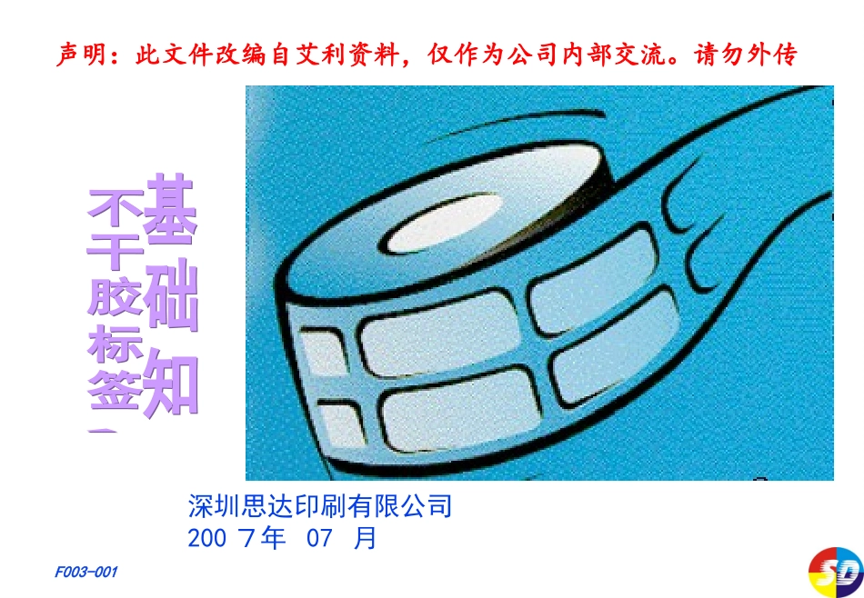 不干胶基础知识_第1页