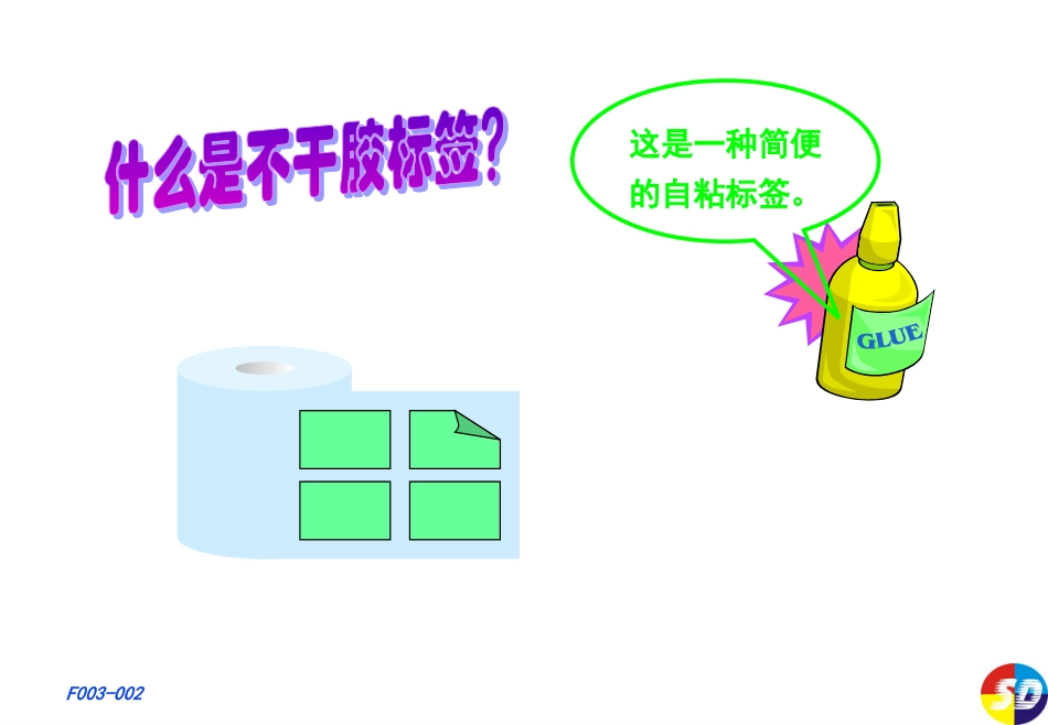 不干胶基础知识_第2页