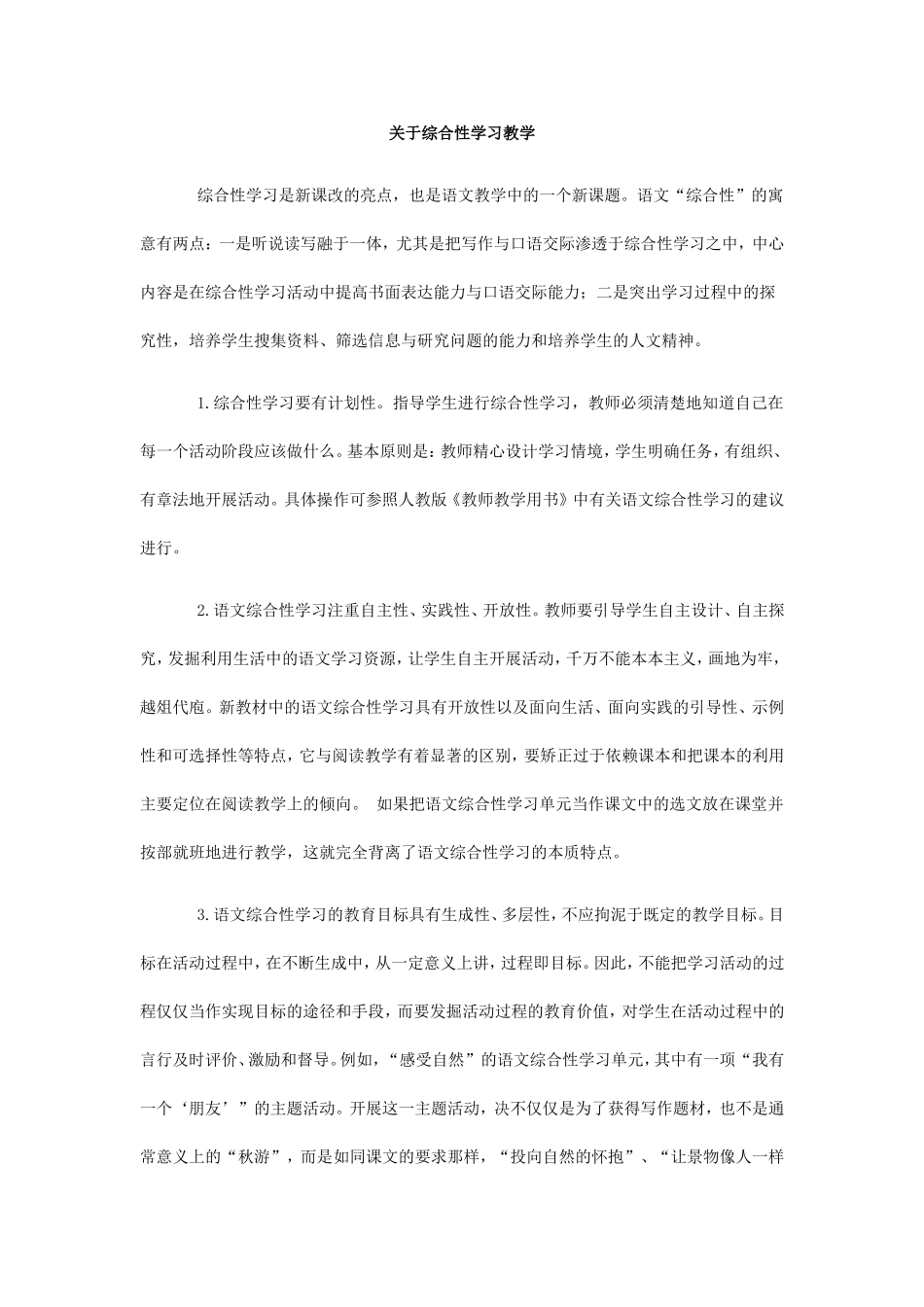 关于综合性学习教学_第1页
