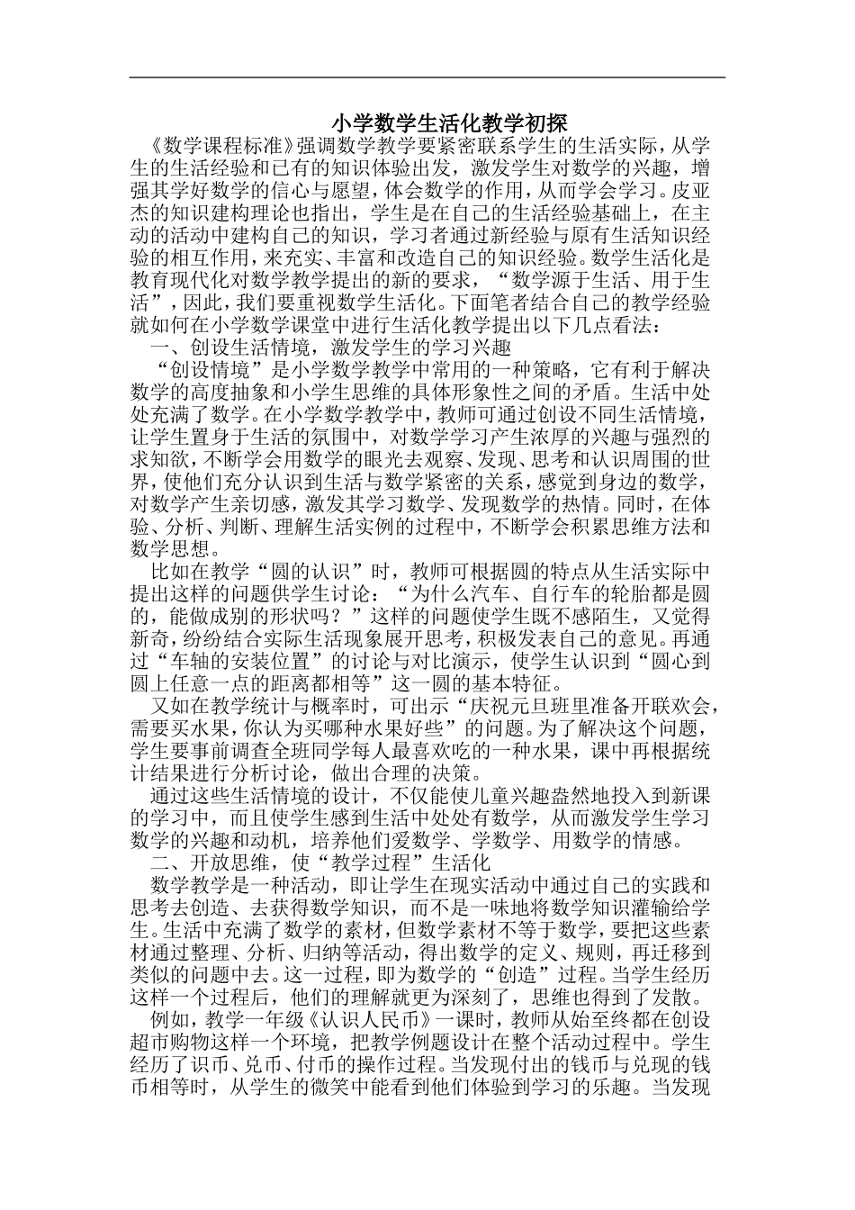 小学数学生活化教学_第1页