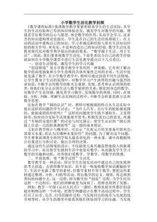 小学数学生活化教学