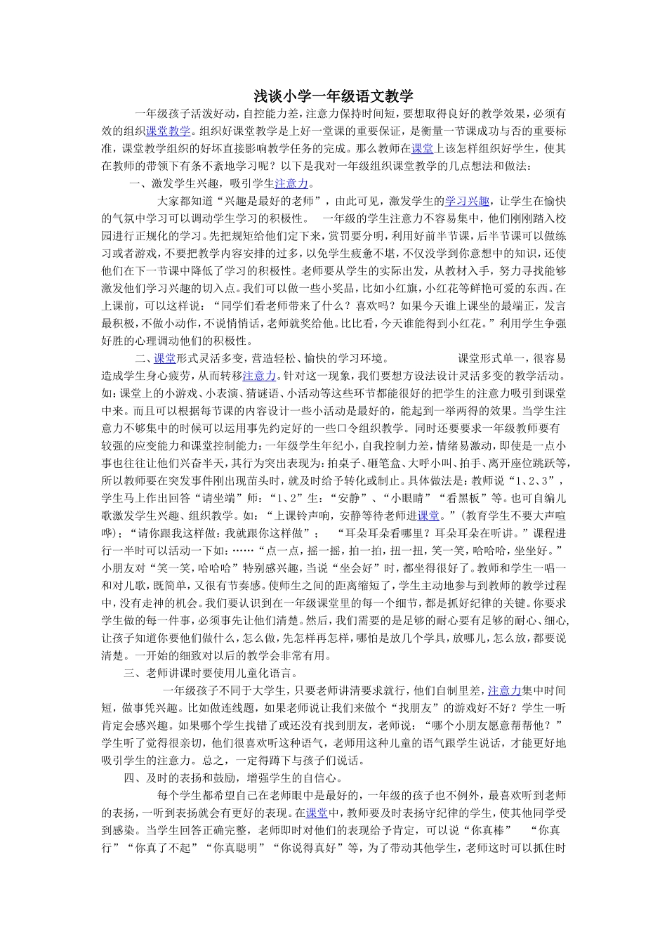 浅谈小学一年级语文教学_第1页