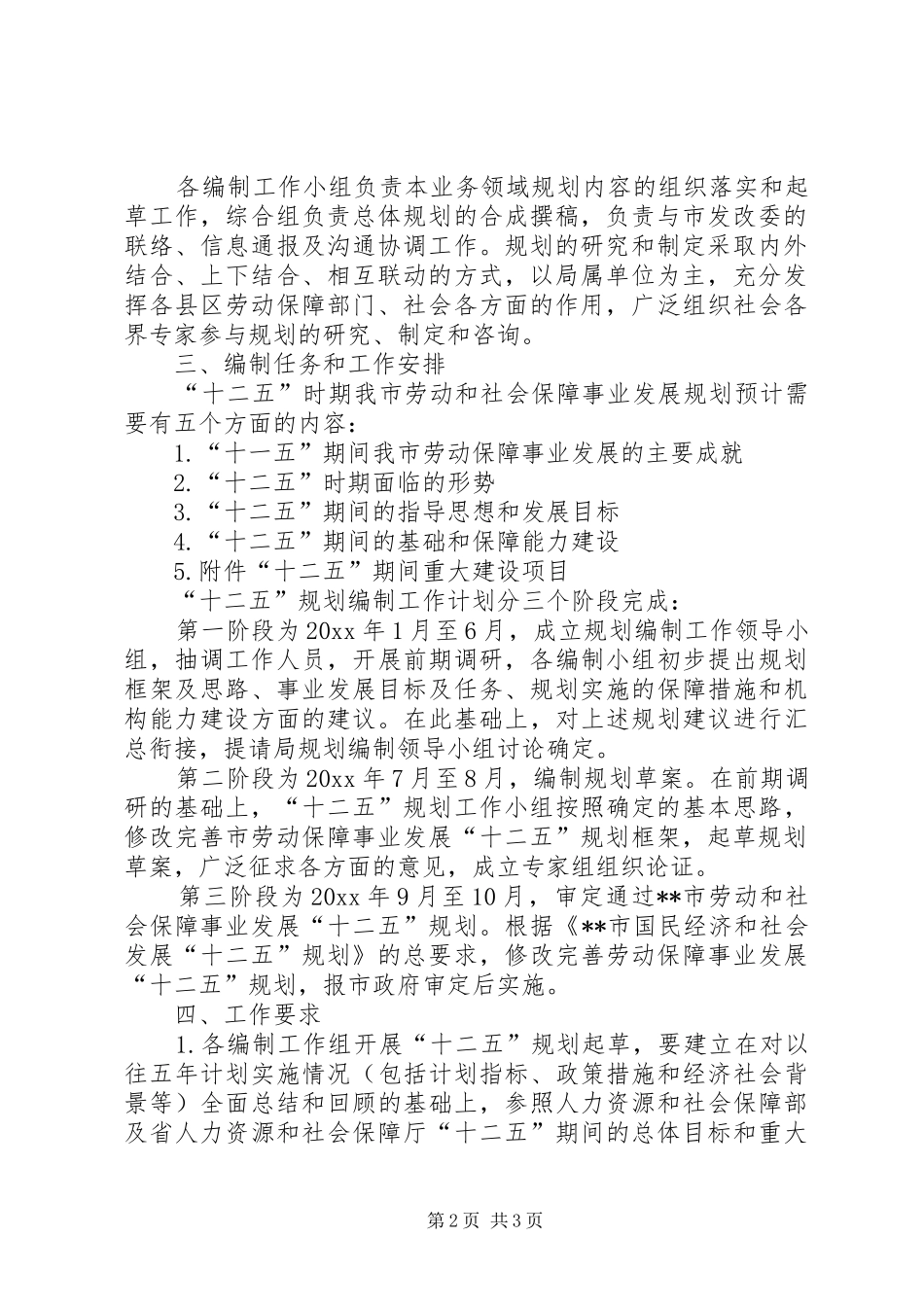 XX市劳动和社会保障事业发展“十二五”规划编制工作方案_第2页