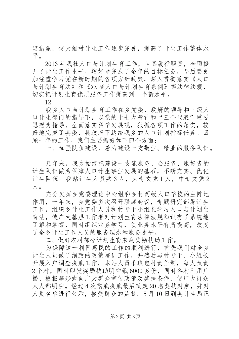 供销社人口计划生育工作总结_第2页