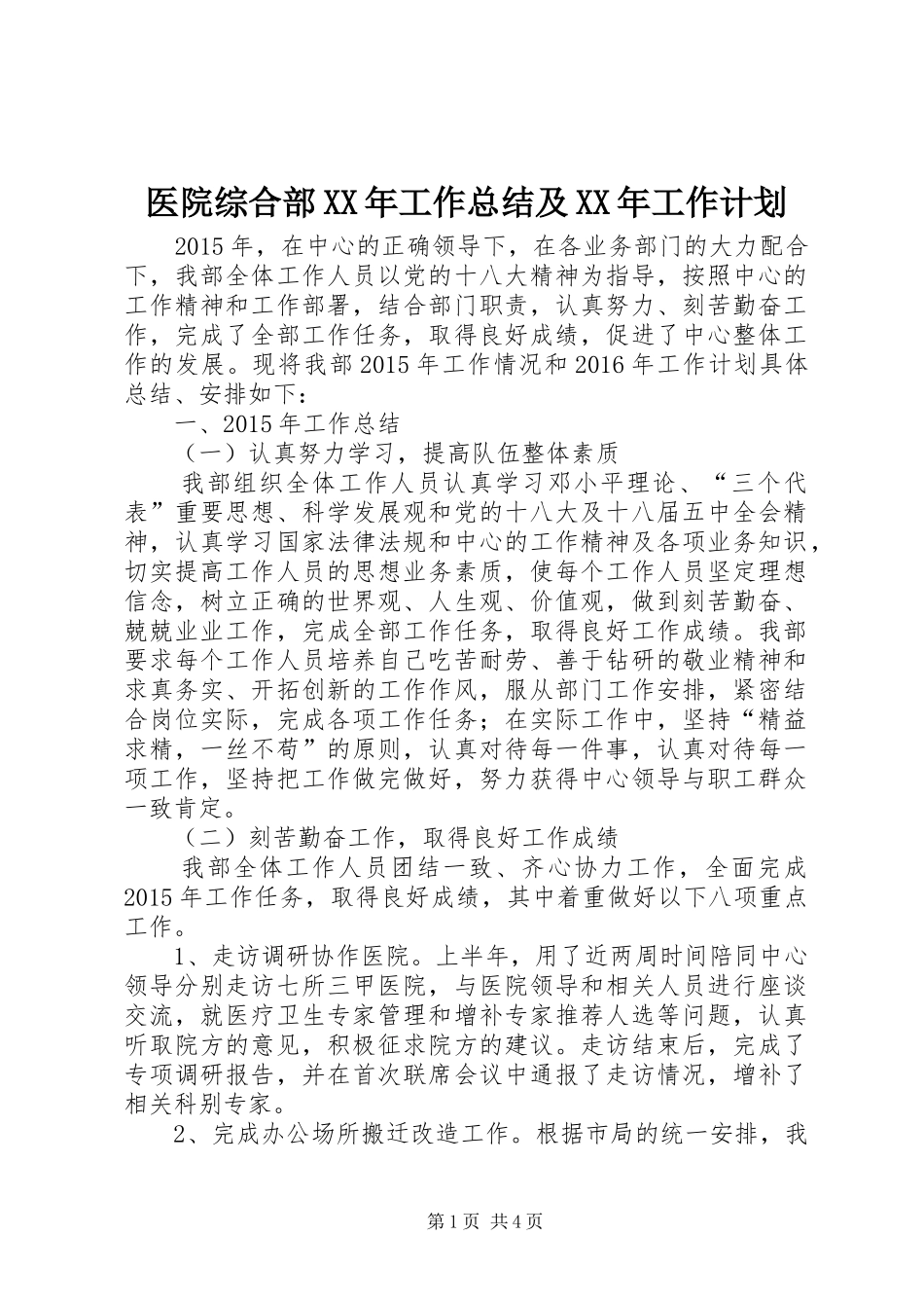 医院综合部XX年工作总结及XX年工作计划_第1页