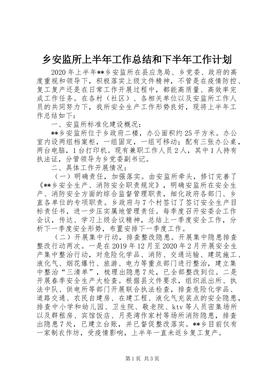 乡安监所上半年工作总结和下半年工作计划_第1页