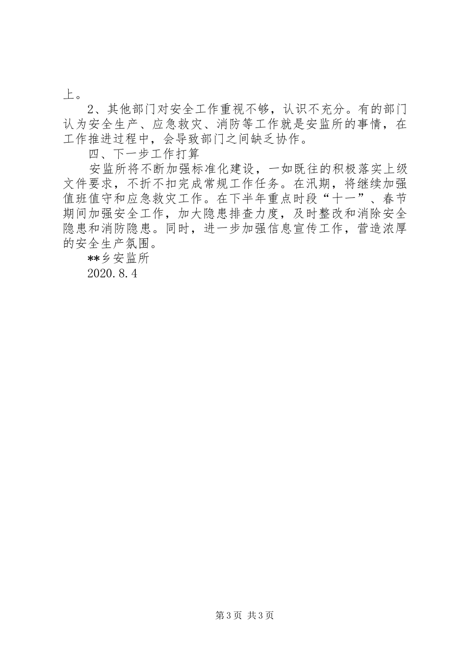 乡安监所上半年工作总结和下半年工作计划_第3页