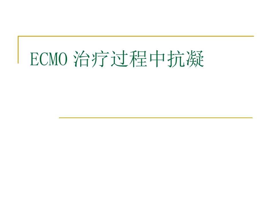 ECMO治疗过程中抗凝_第1页