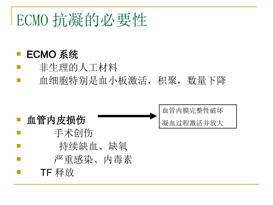 ECMO治疗过程中抗凝_第2页