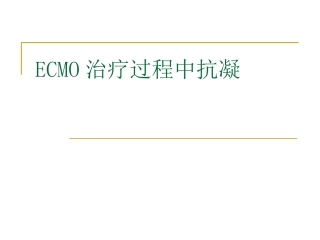 ECMO治疗过程中抗凝