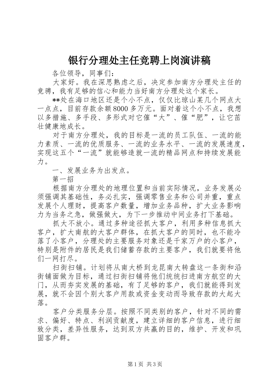 银行分理处主任竞聘上岗演讲稿_第1页