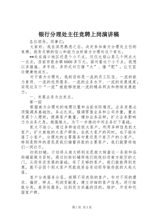 银行分理处主任竞聘上岗演讲稿