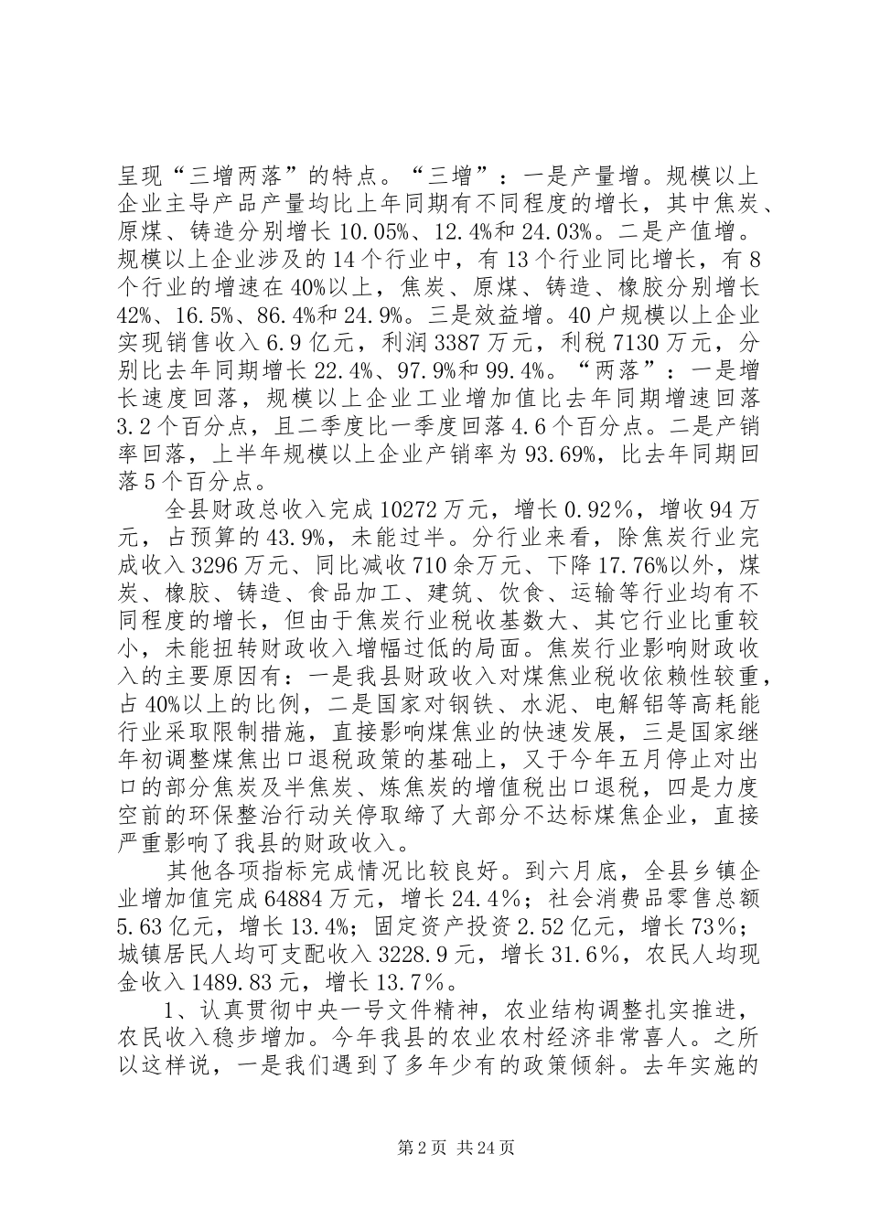 全县半年经济运行分析会议上的讲话(1)_第2页