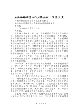 全县半年经济运行分析会议上的讲话(1)