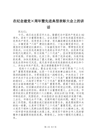在纪念建党×周年暨先进典型表彰大会上的讲话