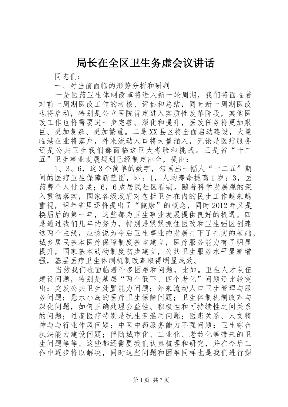 局长在全区卫生务虚会议讲话_第1页