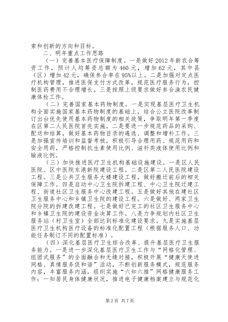 局长在全区卫生务虚会议讲话_第2页