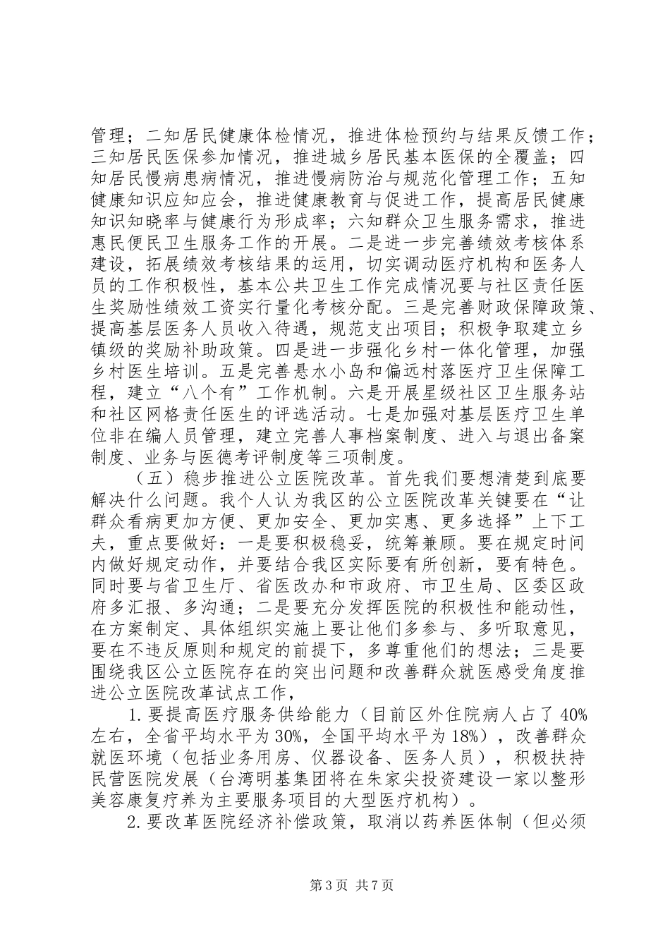 局长在全区卫生务虚会议讲话_第3页