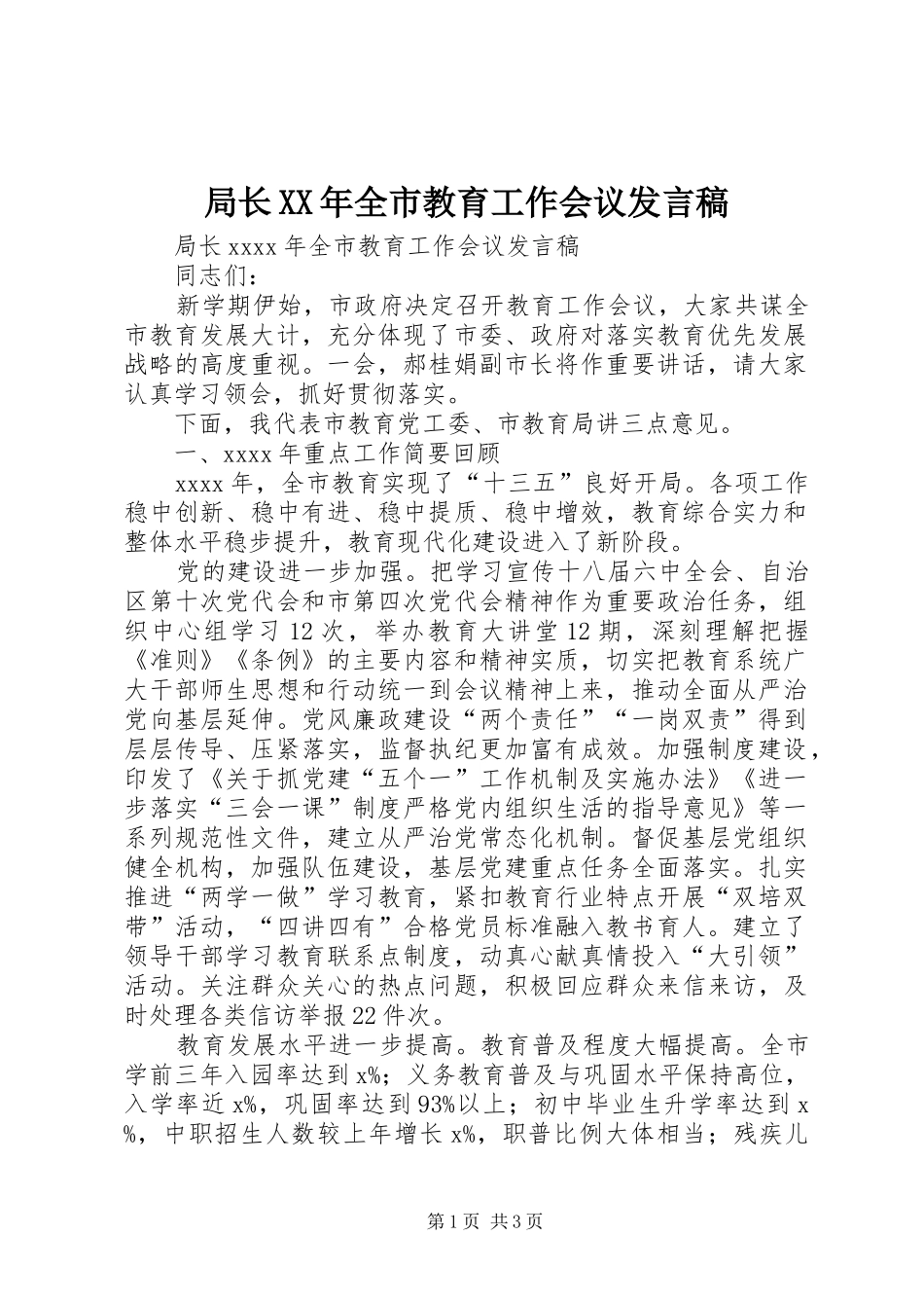 局长XX年全市教育工作会议发言稿_第1页
