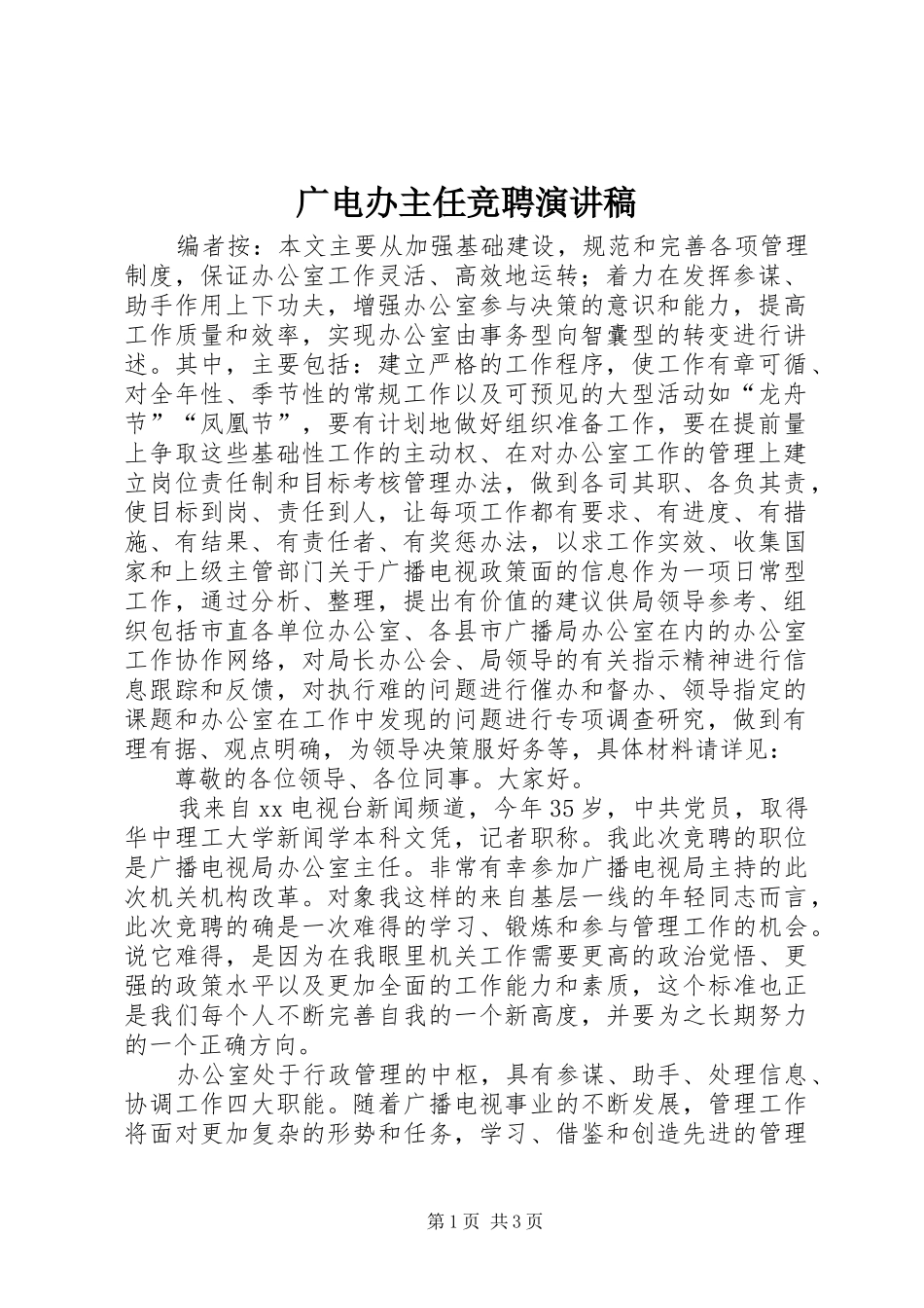 广电办主任竞聘演讲稿_第1页