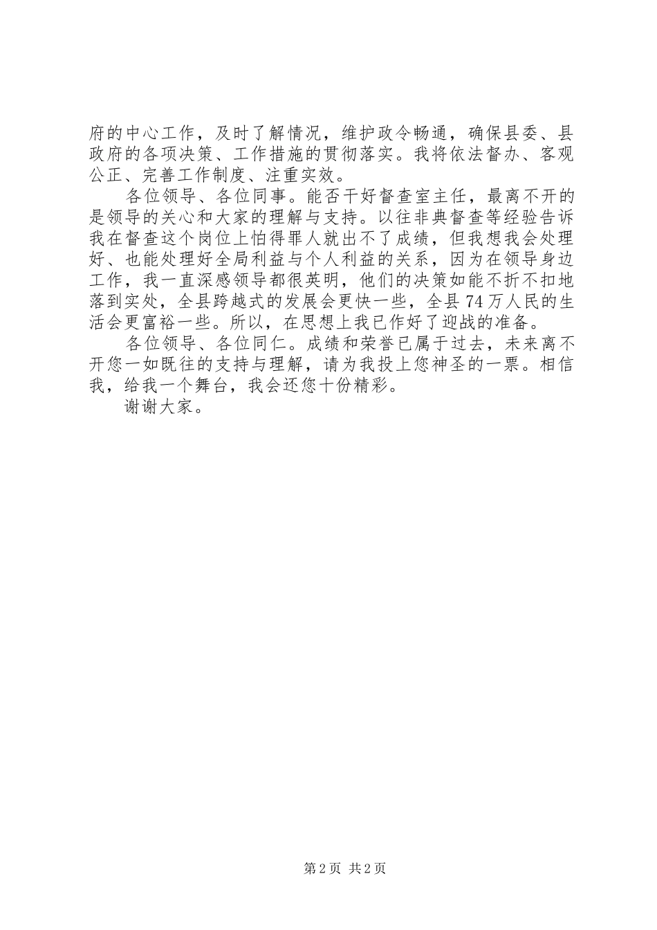 政府督查室主任竞聘演讲稿与政府经济厅长竞职演讲_第2页