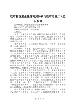 政府督查室主任竞聘演讲稿与政府经济厅长竞职演讲