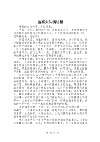 监察大队演讲稿