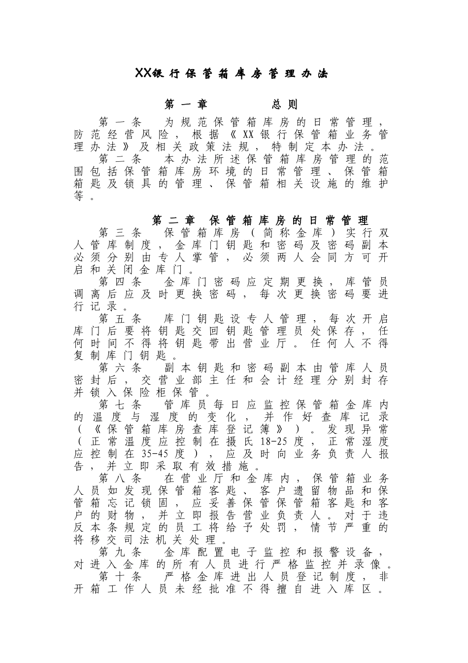 保管箱库房管理办法_第1页