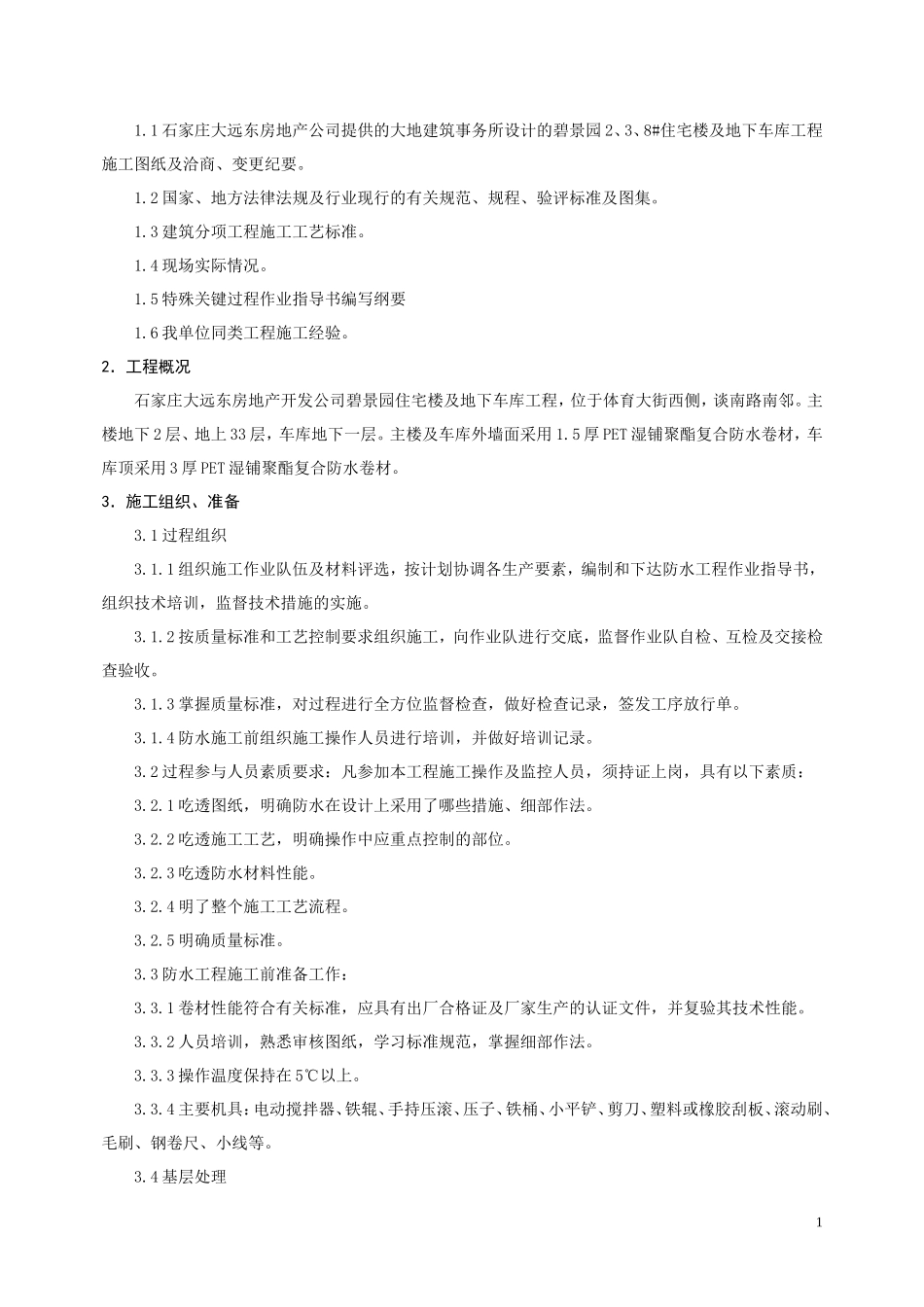 PET湿铺防水卷材施工方案_第2页