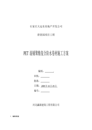 PET湿铺防水卷材施工方案