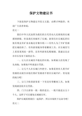保护文物建议书