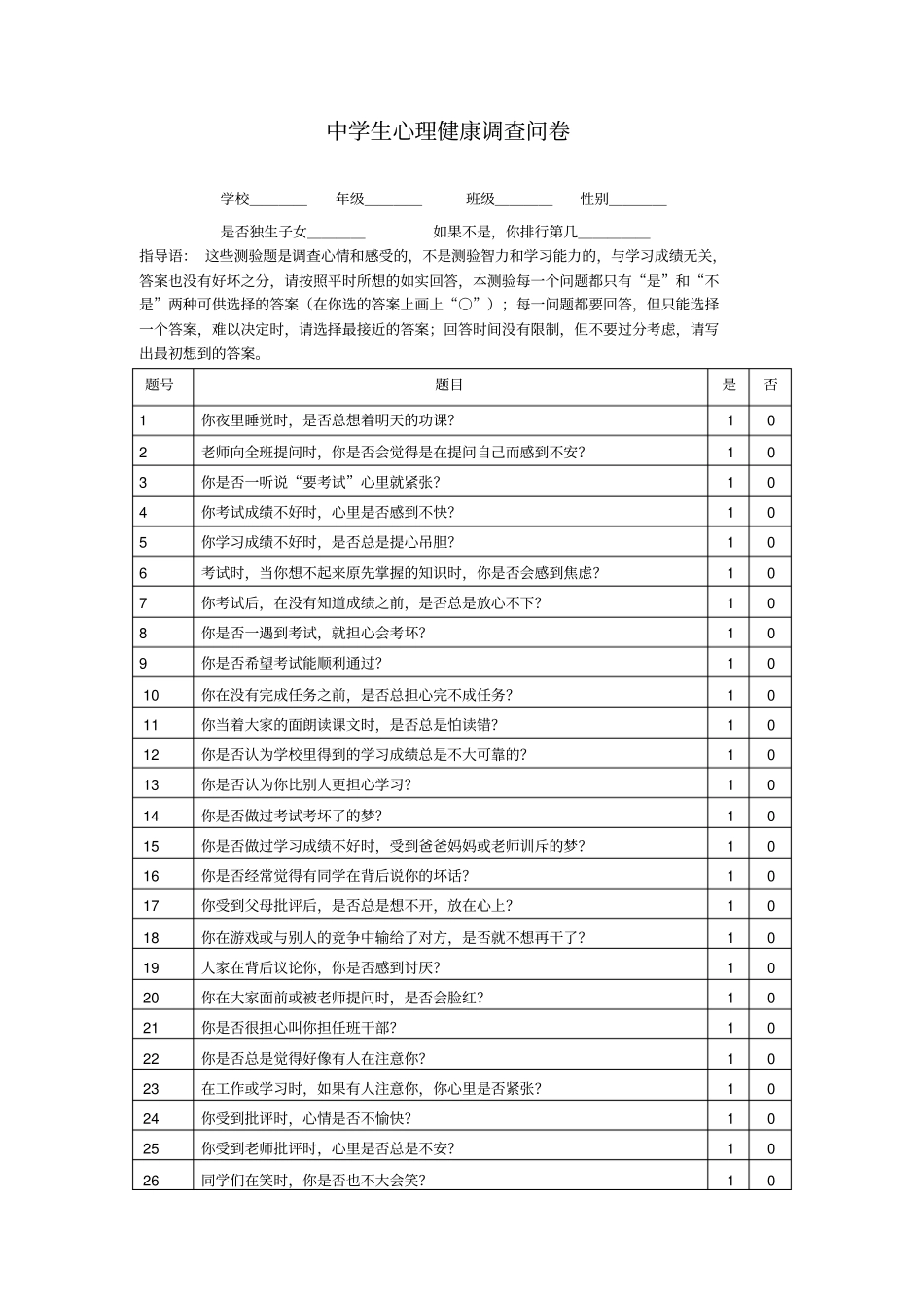 中学生心理健康调查问卷_第1页