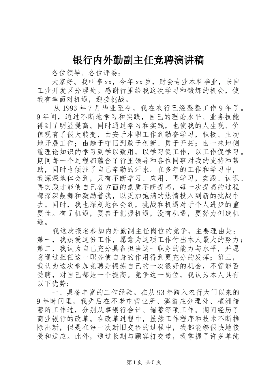 银行内外勤副主任竞聘演讲稿_第1页