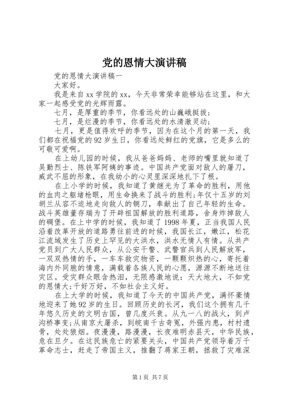 党的恩情大演讲稿_第1页