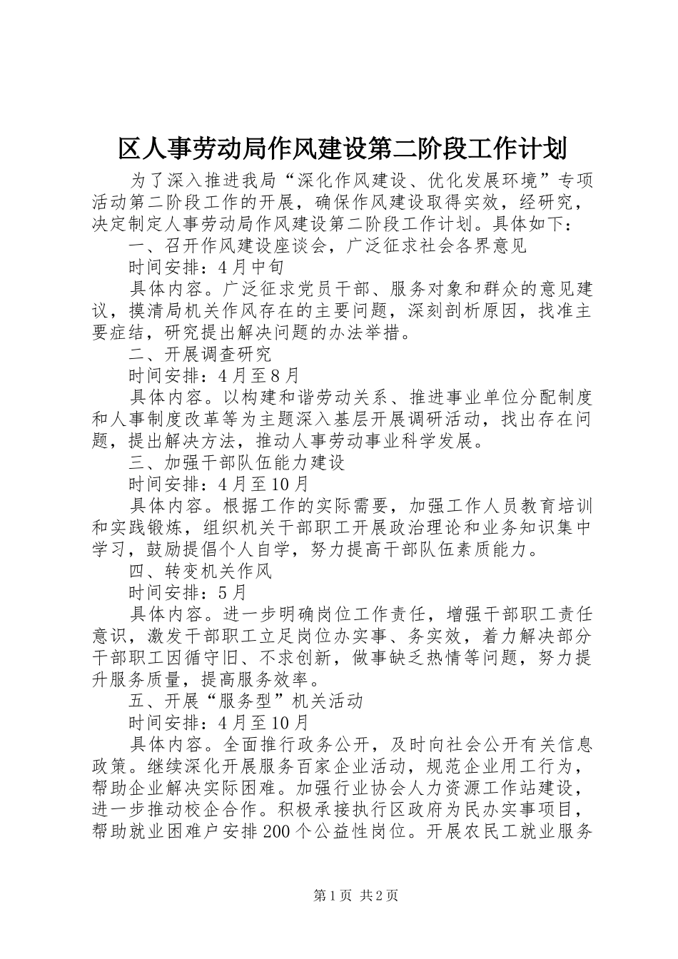 区人事劳动局作风建设第二阶段工作计划_第1页