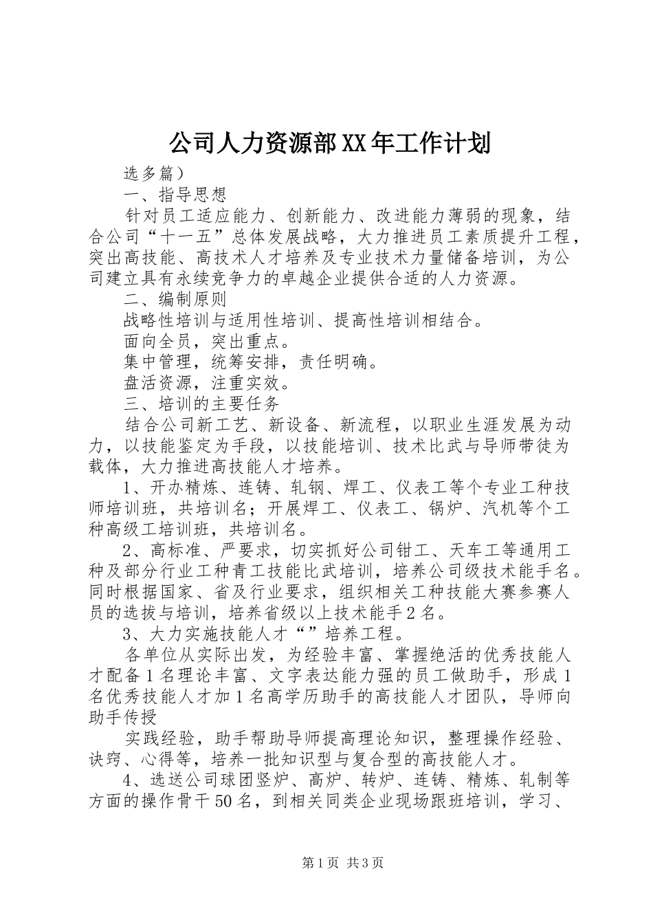 公司人力资源部XX年工作计划_1_第1页