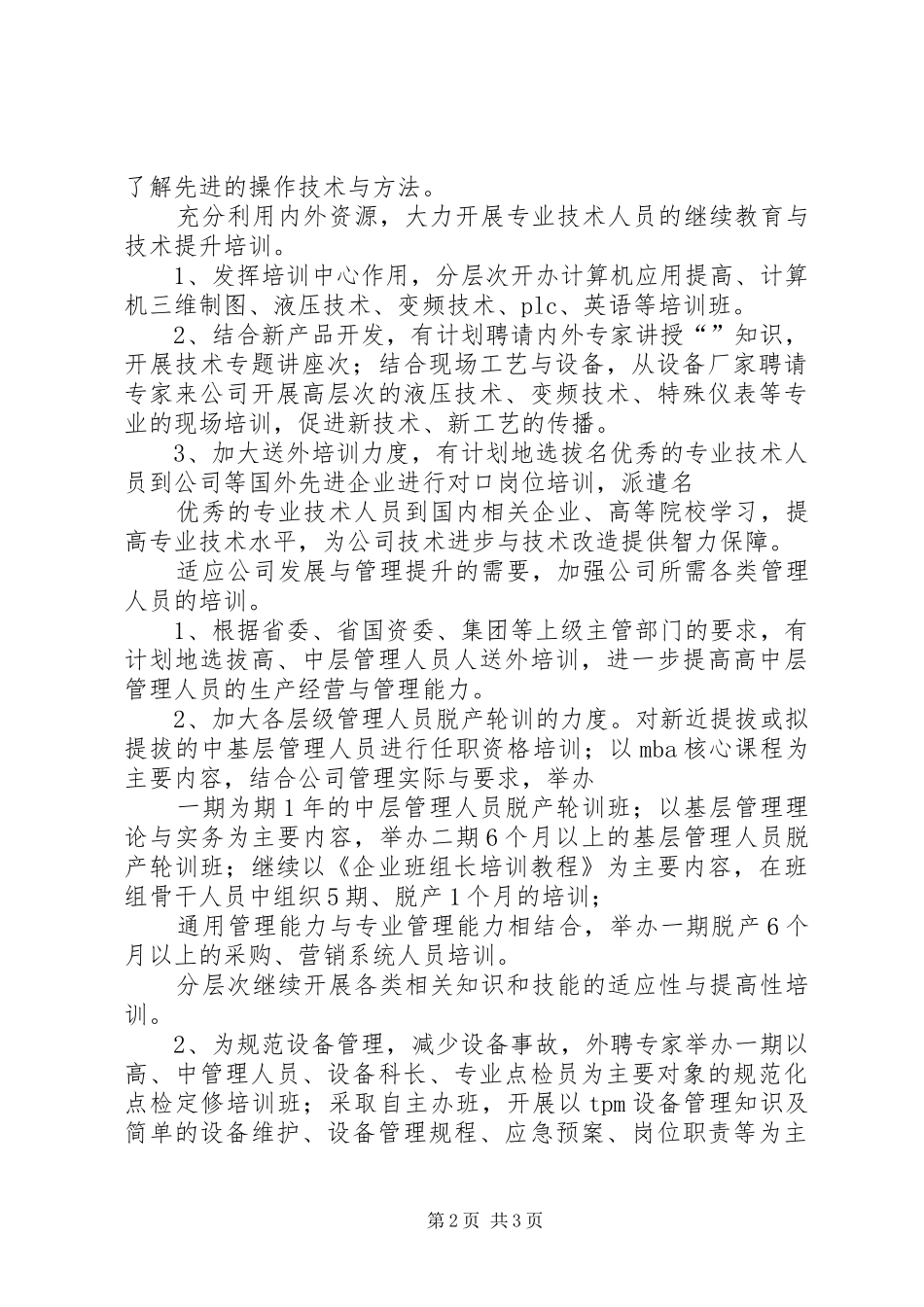 公司人力资源部XX年工作计划_1_第2页