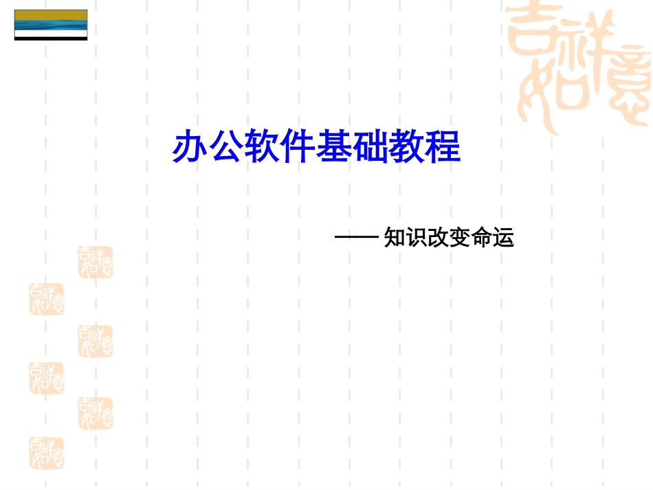 办公软件基础教程培训_第1页