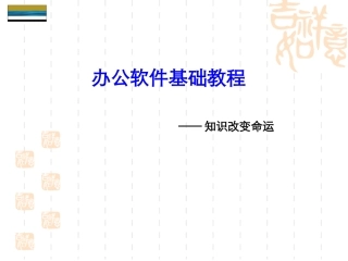 办公软件基础教程培训