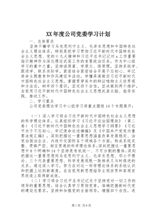 XX年度公司党委学习计划