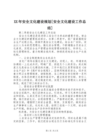 XX年安全文化建设规划[安全文化建设工作总结]