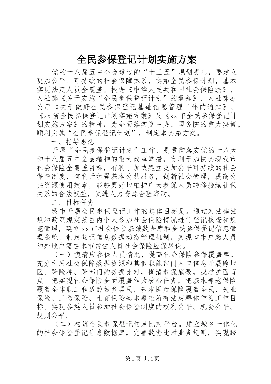 全民参保登记计划实施方案_第1页