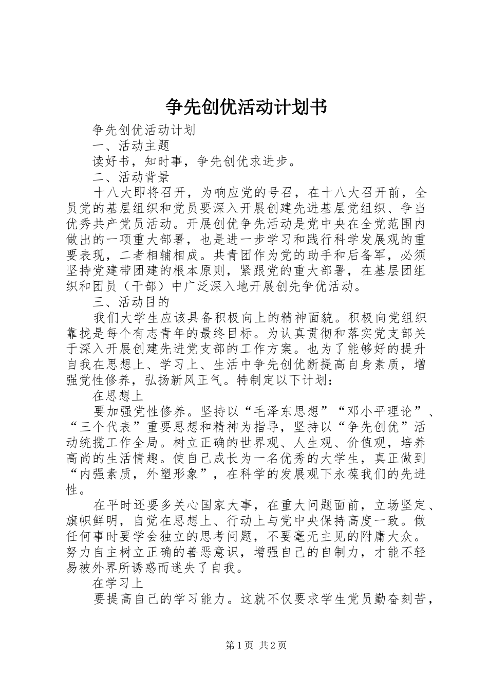 争先创优活动计划书_第1页