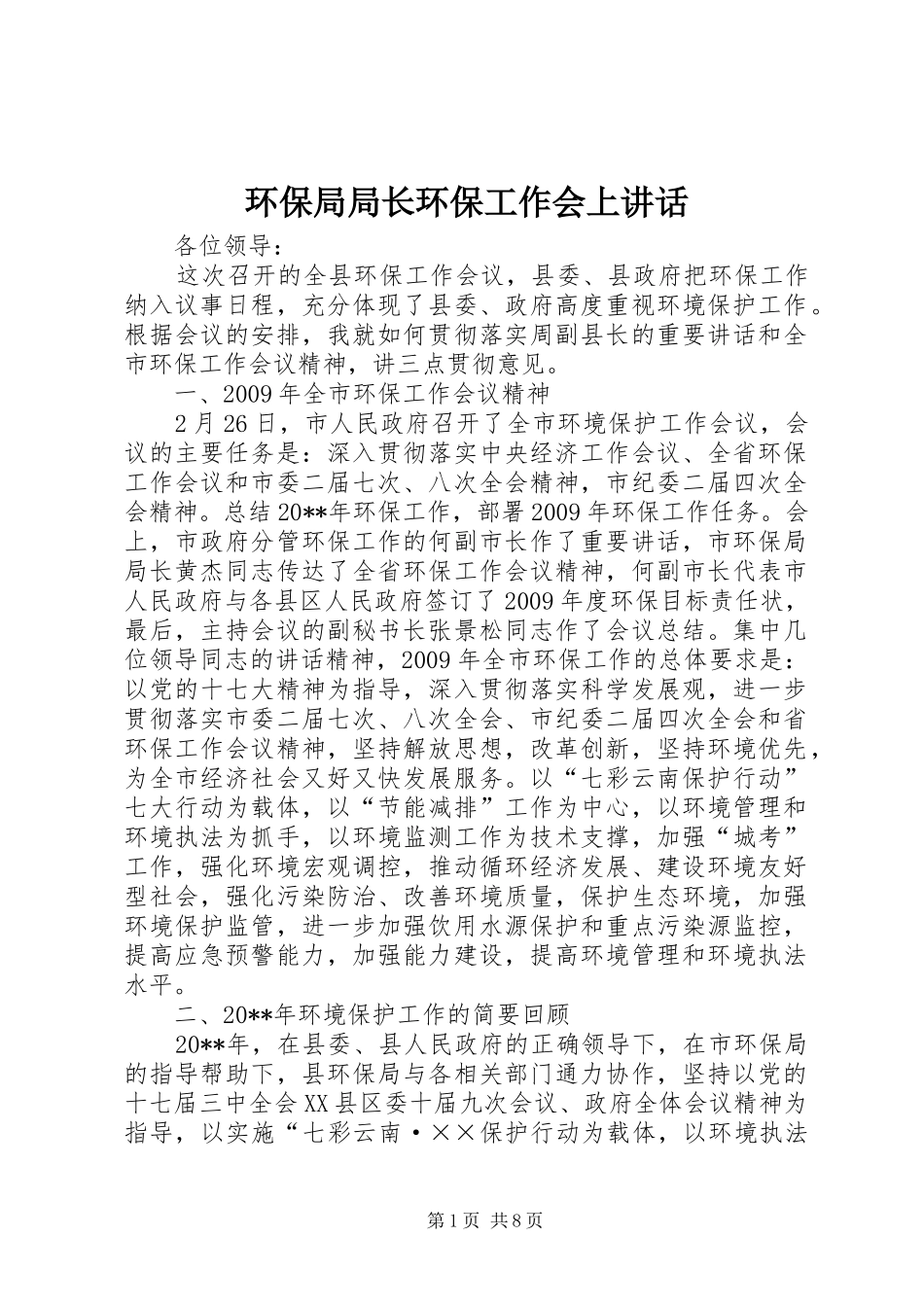 环保局局长环保工作会上讲话_第1页