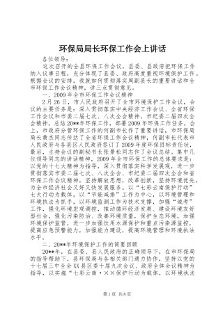 环保局局长环保工作会上讲话