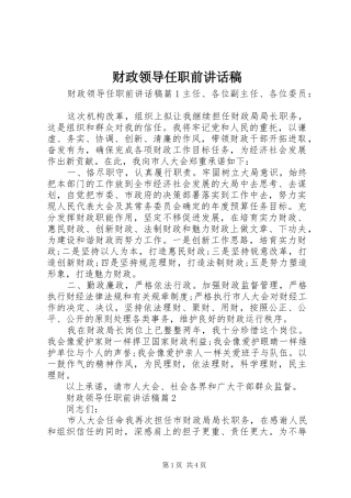 财政领导任职前讲话稿