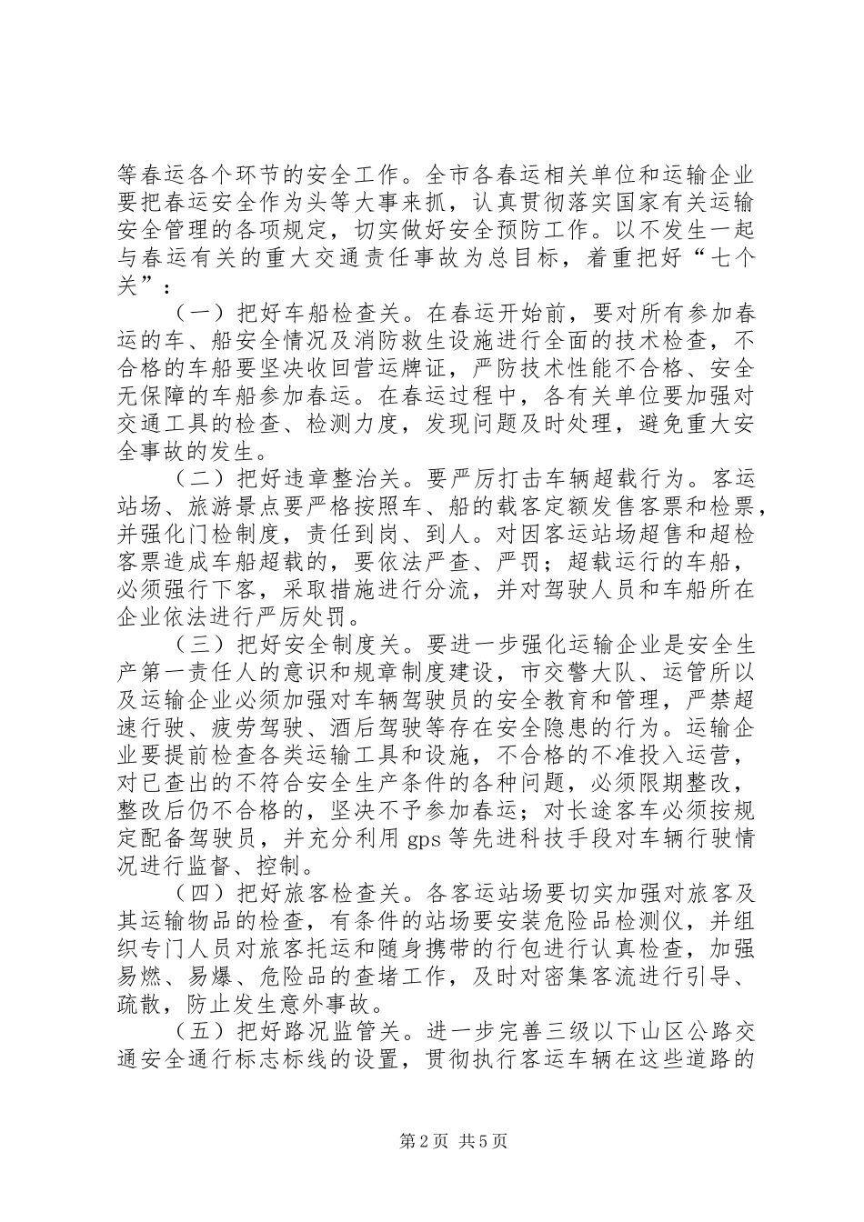 副市长在全市春运工作会议上的讲话_第2页