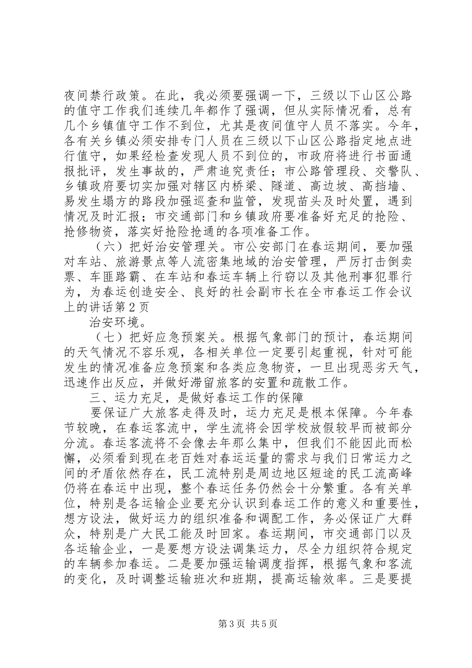 副市长在全市春运工作会议上的讲话_第3页