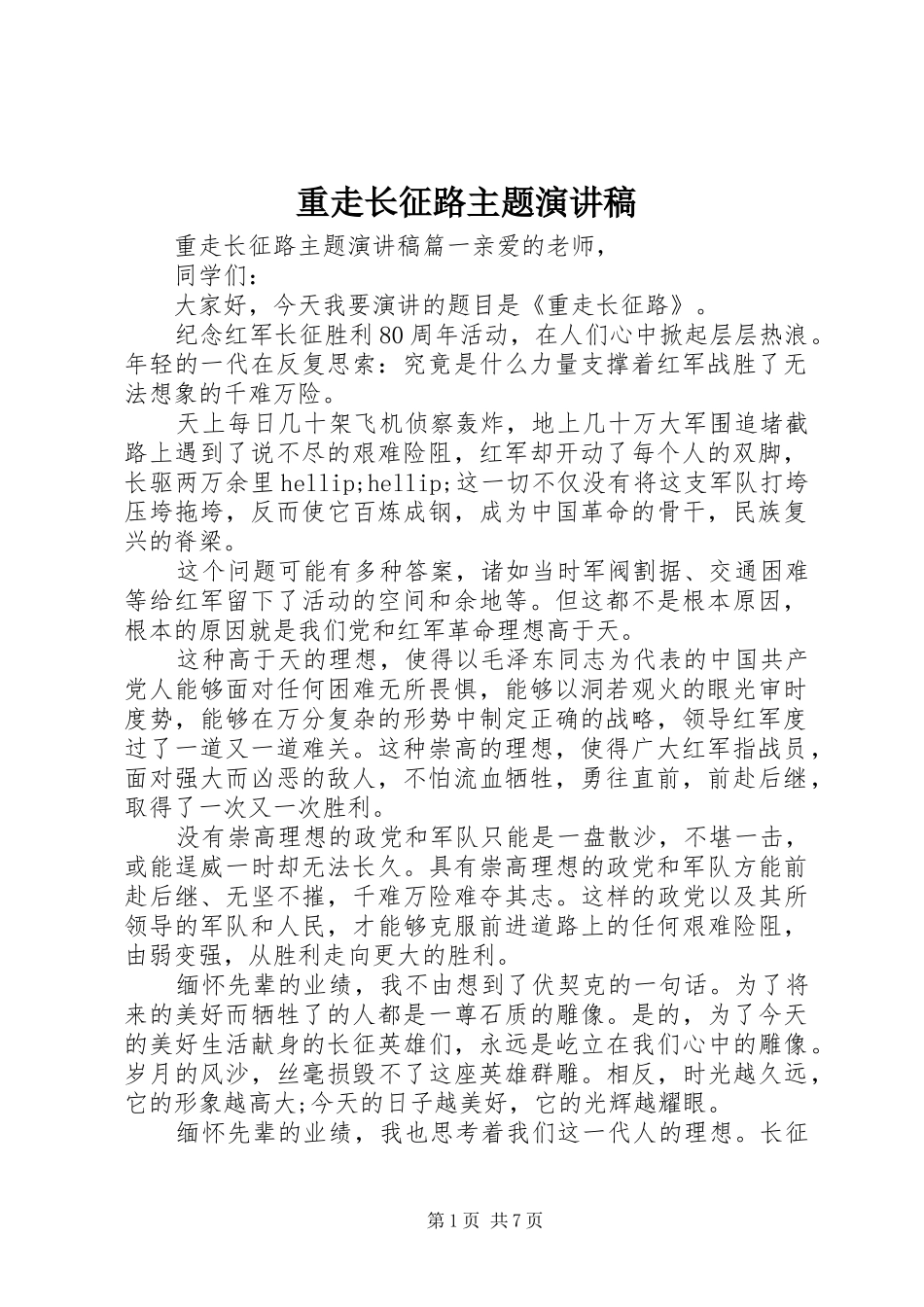 重走长征路主题演讲稿_第1页